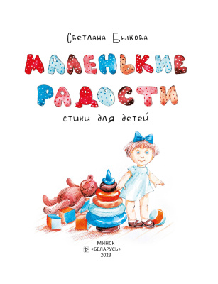 Быкова С. А. "Маленькие радости"